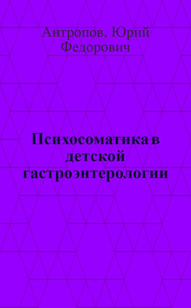 Психосоматика в детской гастроэнтерологии