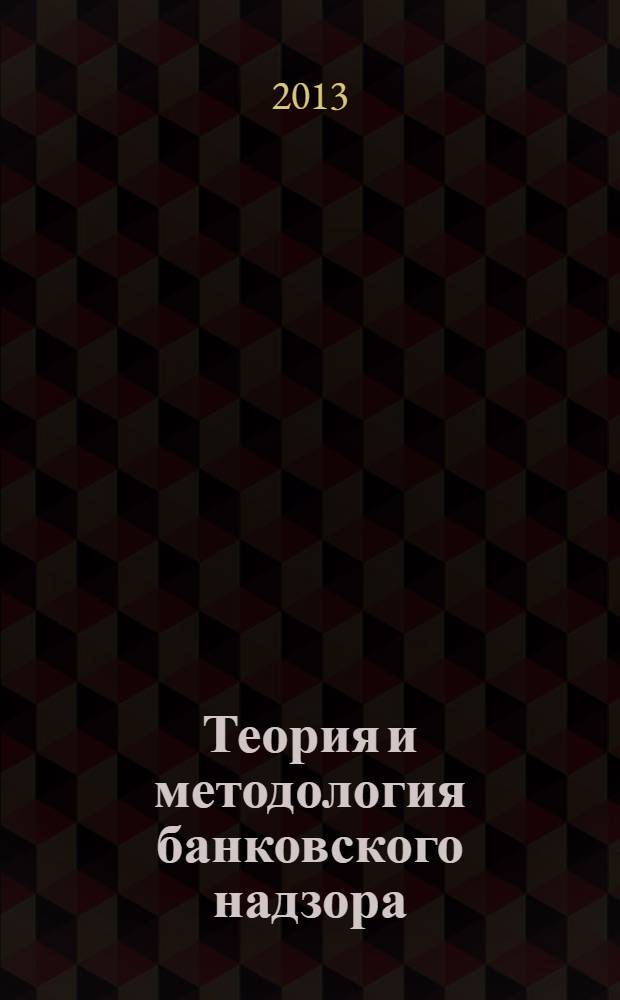 Теория и методология банковского надзора