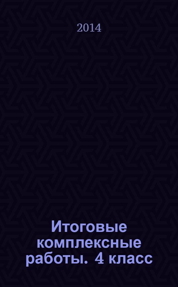 Итоговые комплексные работы . 4 класс