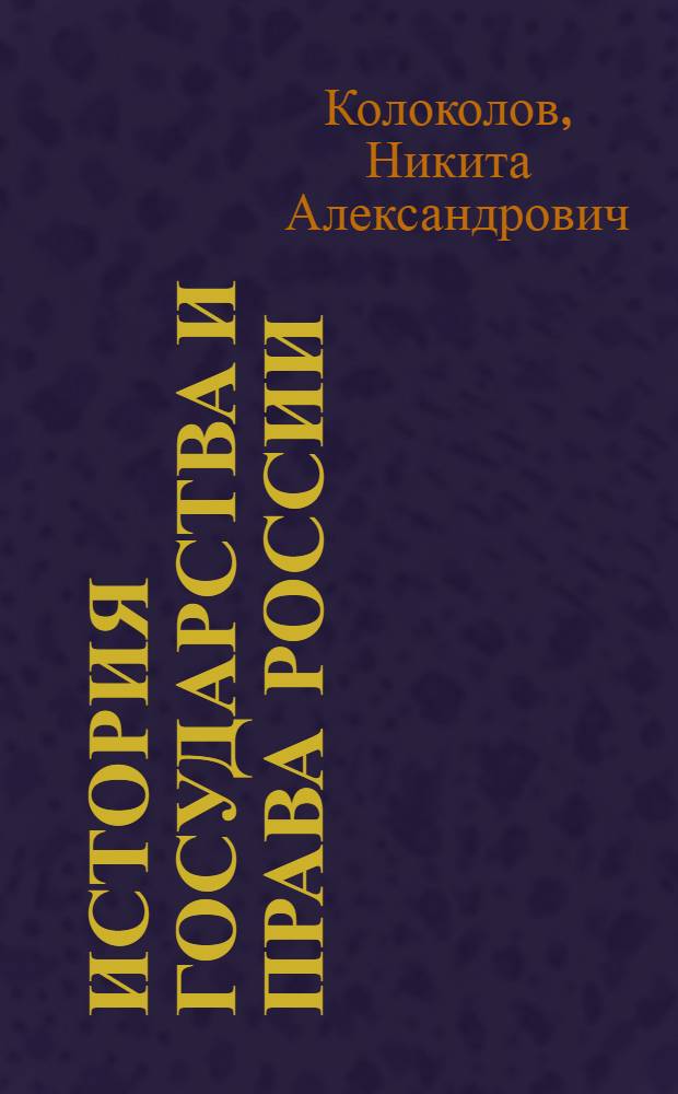 История государства и права России : учебник для студентов высших учебных заведений, обучающихся по специальности 030501 "Юриспруденция"