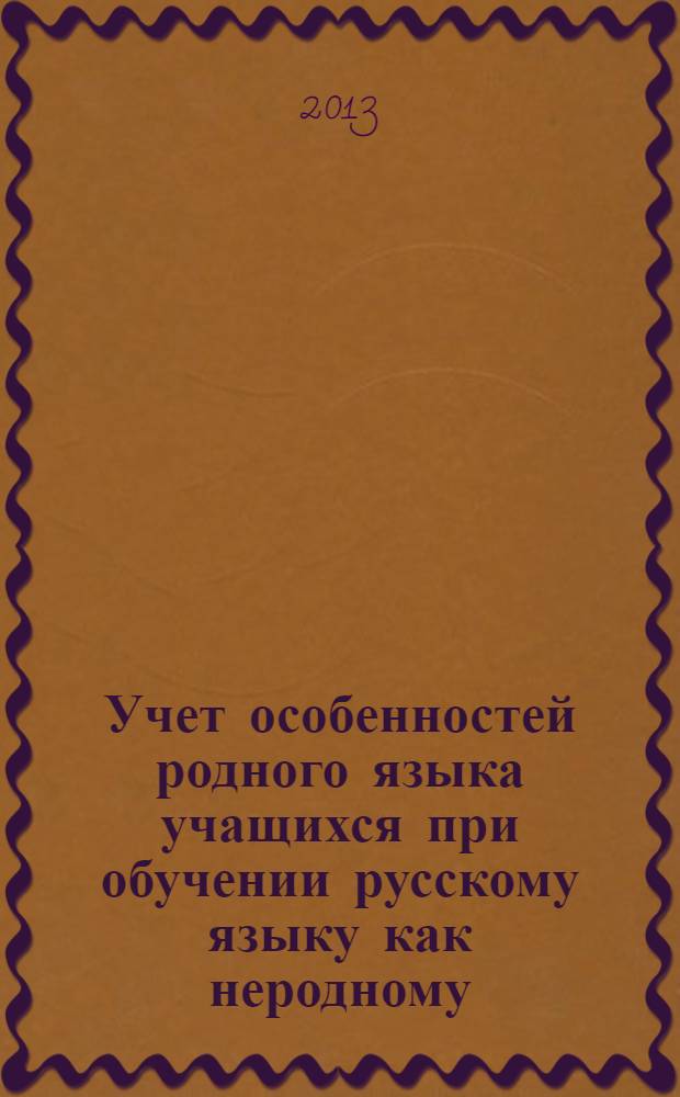 Учет особенностей родного языка учащихся при обучении русскому языку как неродному : учебно-методическое пособие