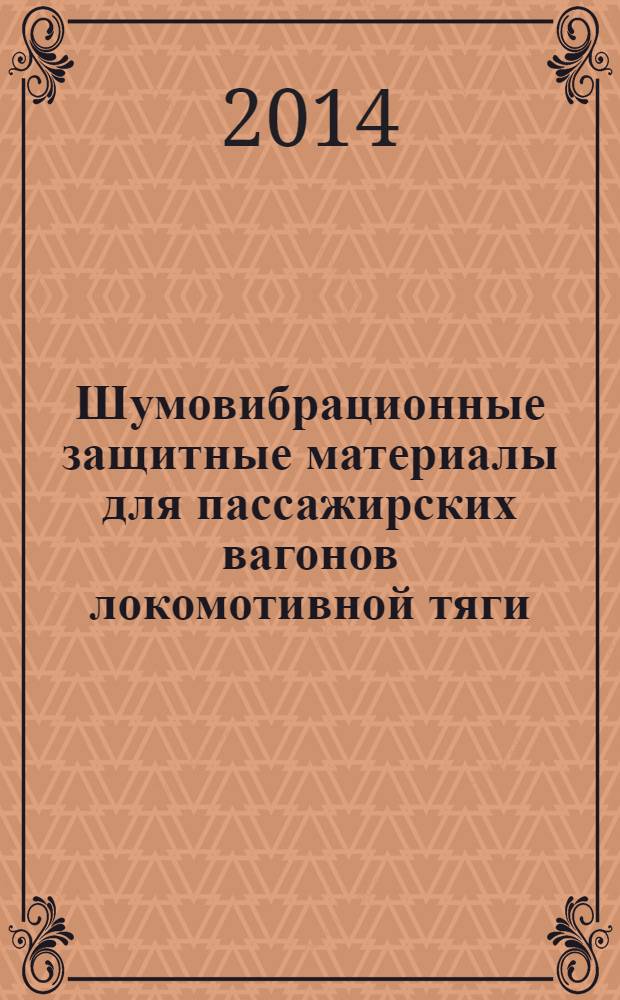 Шумовибрационные защитные материалы для пассажирских вагонов локомотивной тяги : методическое пособие : направление / специальность: 280700.62 "Техносферная безопасность", профиль / специализация: Безопасность жизнедеятельности в техносфере, Инженерная защита окружающей среды, квалификация (степень) выпуска: Бакалавр, форма обучения: Заочная