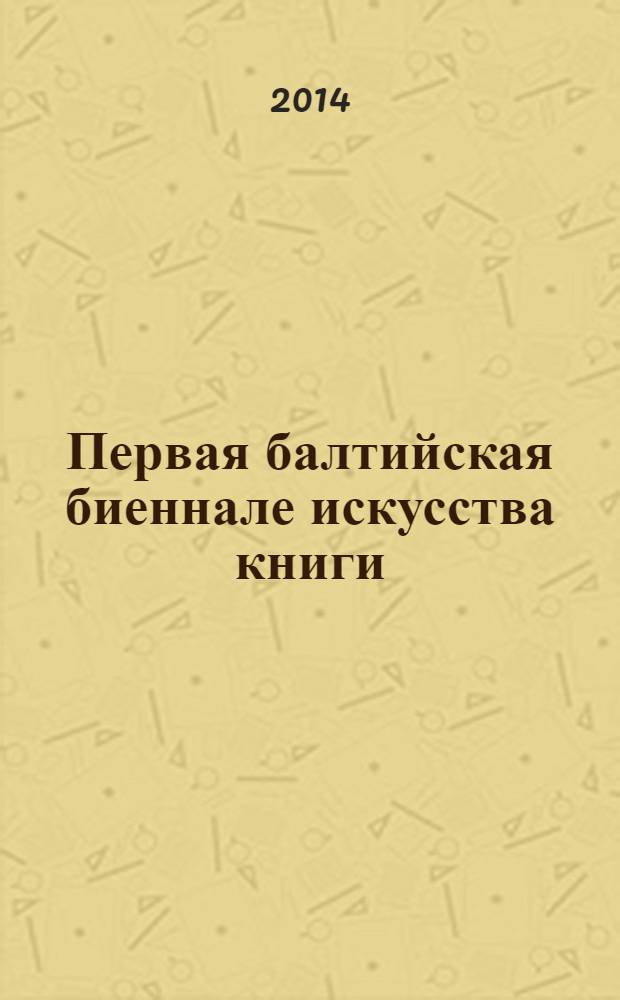 Первая балтийская биеннале искусства книги = Baltic book art biennale : каталог выставки : посвящен творчеству А.С. Пушкина