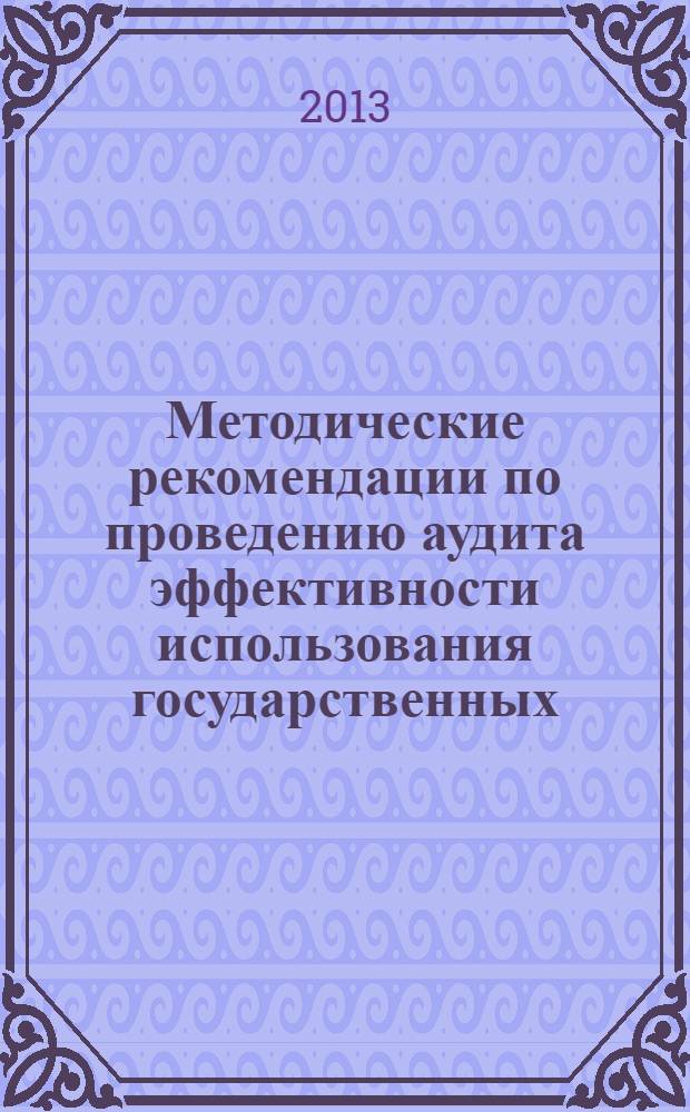 Методические рекомендации по проведению аудита эффективности использования государственных (муниципальных) средств, выделяемых на поддержку субъектов малого и среднего предпринимательства, стимулирование инвестиционной активности и развитие инновационной деятельности