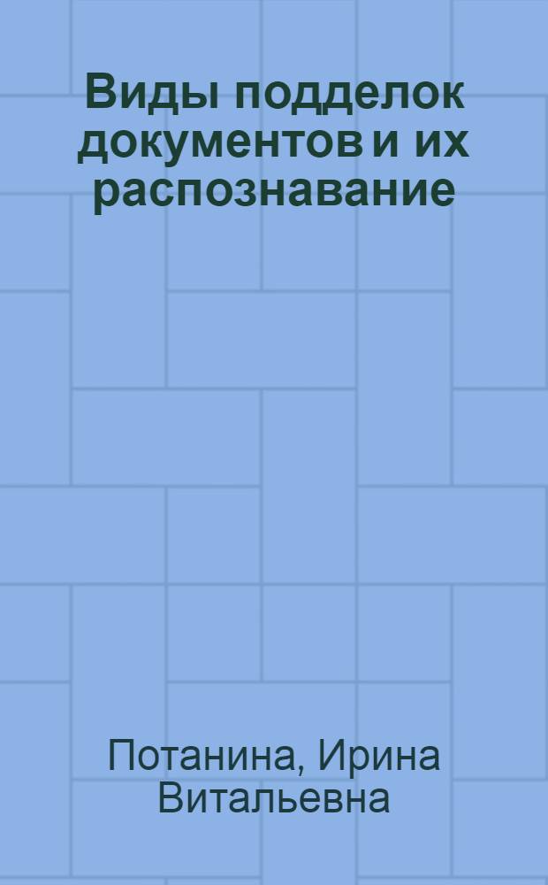 Виды подделок документов и их распознавание : монография