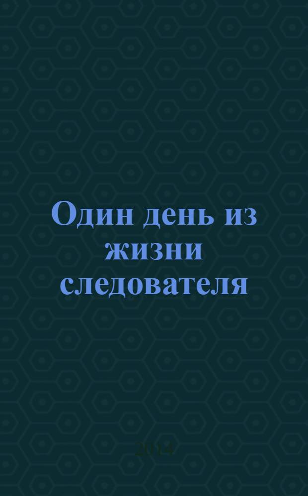 Один день из жизни следователя