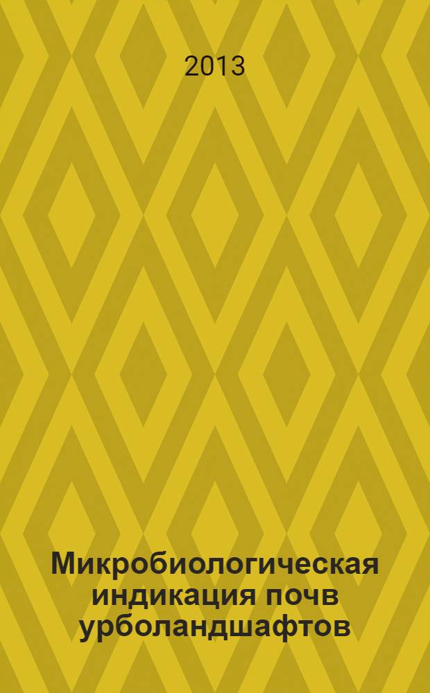 Микробиологическая индикация почв урболандшафтов : монография