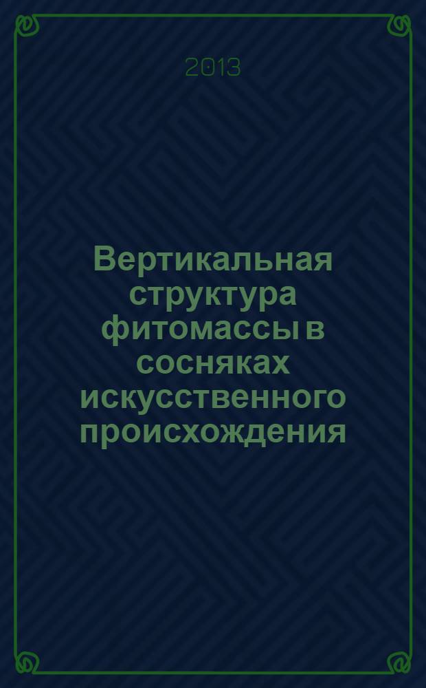 Вертикальная структура фитомассы в сосняках искусственного происхождения : автореф. дис. на соиск. уч. степ. к. с.-х. н. : специальность 06.03.02 <Лесоведение и лесоводство, лесоустройство и лесная таксация>