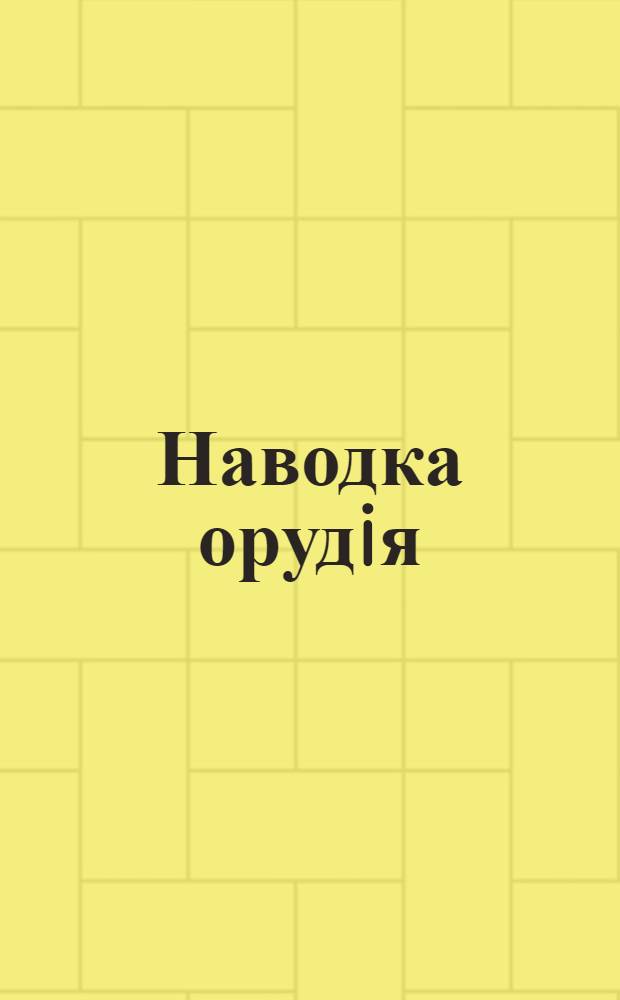 Наводка орудiя : открытое письмо