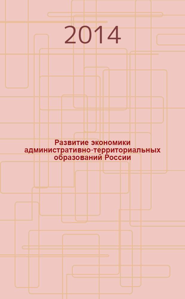 Развитие экономики административно-территориальных образований России (теоретико-методологические аспекты)