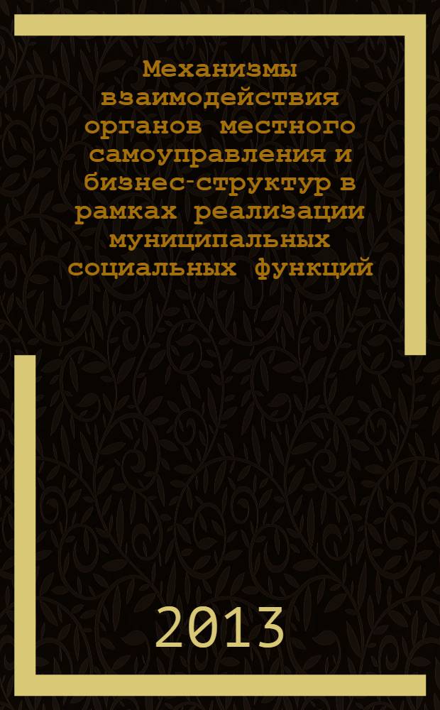 Механизмы взаимодействия органов местного самоуправления и бизнес-структур в рамках реализации муниципальных социальных функций : автореф. дис. на соиск. уч. степ. к. э. н. : специальность 08.00.05 <Экономика и управление народным хозяйством по отраслям и сферам деятельности>
