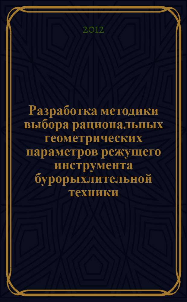 Разработка методики выбора рациональных геометрических параметров режущего инструмента бурорыхлительной техники : автореф. дис. на соиск. уч. степ. к. т. н. : специальность 05.05.04 <Дорожные, строительные и подъемно-транспортные машины>