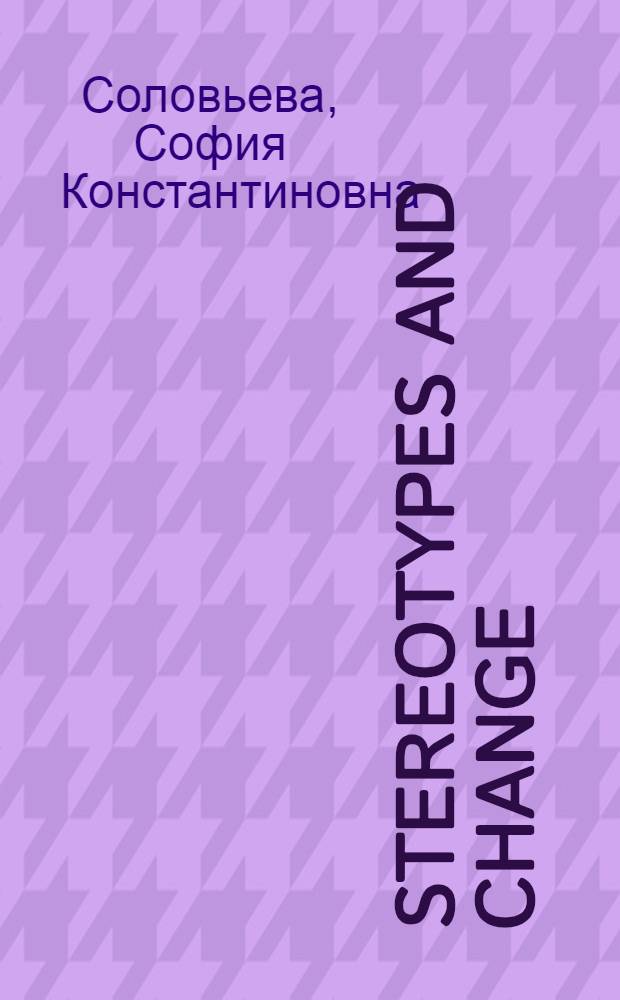 Stereotypes and change : учебное пособие : по страноведческой тематике для студентов неязыкового вуза