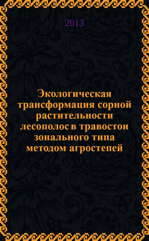 Экологическая трансформация сорной растительности лесополос в травостои зонального типа методом агростепей : автореф. дис. на соиск. уч. степ. к. б. н. : специальность 03.02.08 <Экология по отраслям>