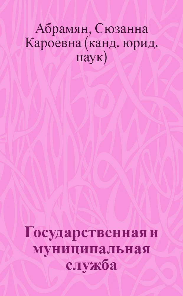 Государственная и муниципальная служба : практикум