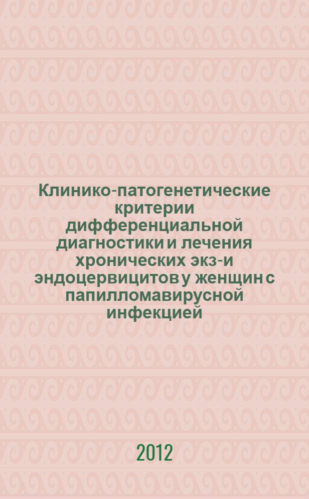 Клинико-патогенетические критерии дифференциальной диагностики и лечения хронических экзо- и эндоцервицитов у женщин с папилломавирусной инфекцией : автореф. дис. на соиск. уч. степ. к. м. н. : специальность 14.01.01 <Акушерство и гинекология>