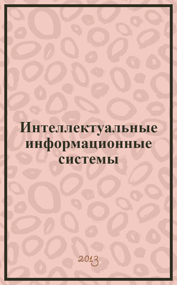 Интеллектуальные информационные системы : учебное пособие : для студентов, обучающихся по специальности 090302 "Информационная безопасность телекоммуникационных систем"