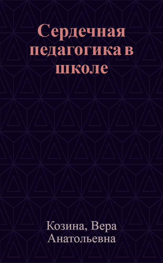 Сердечная педагогика в школе : воспитание и обучение через сердце : пособие для педагогов и родителей : для лиц старше 16 лет