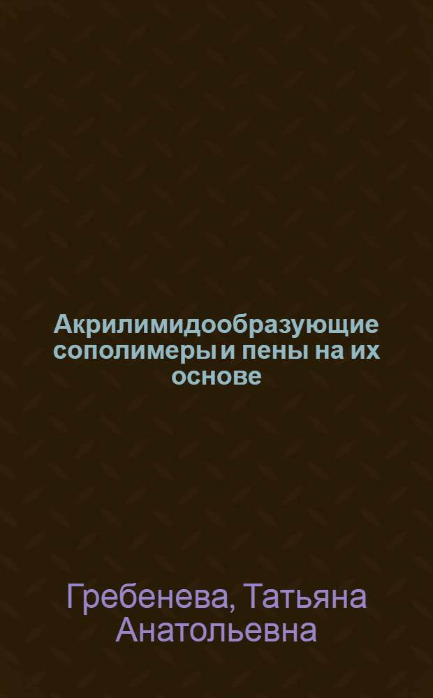 Акрилимидообразующие сополимеры и пены на их основе : автореф. дис. на соиск. уч. степ. к. х. н. : специальность 02.00.06 <Высокомолекулярные соединения>