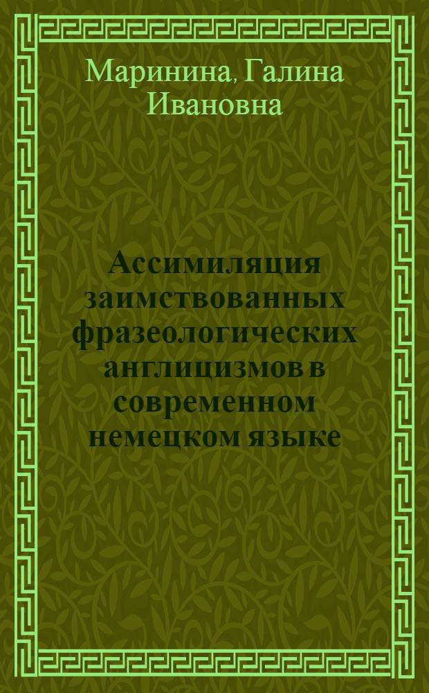 Ассимиляция заимствованных фразеологических англицизмов в современном немецком языке (переводческий и лингвокультурологический аспекты) : монография