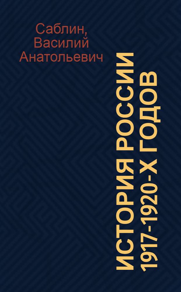 История России 1917-1920-х годов : учебное пособие : для студентов очного отделения исторического факультета