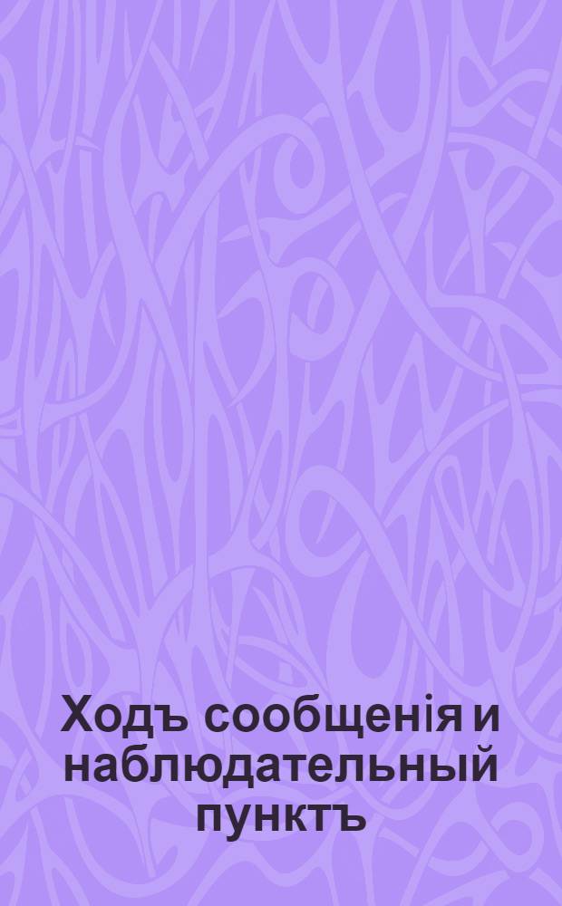 Ходъ сообщенiя и наблюдательный пунктъ : открытое письмо