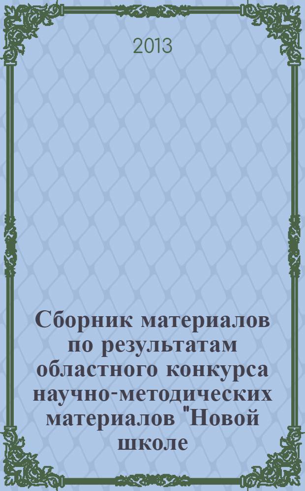 Сборник материалов по результатам областного конкурса научно-методических материалов "Новой школе - новые стандарты" 2013 года. Ч. 3 : Лучшие муниципальные модели