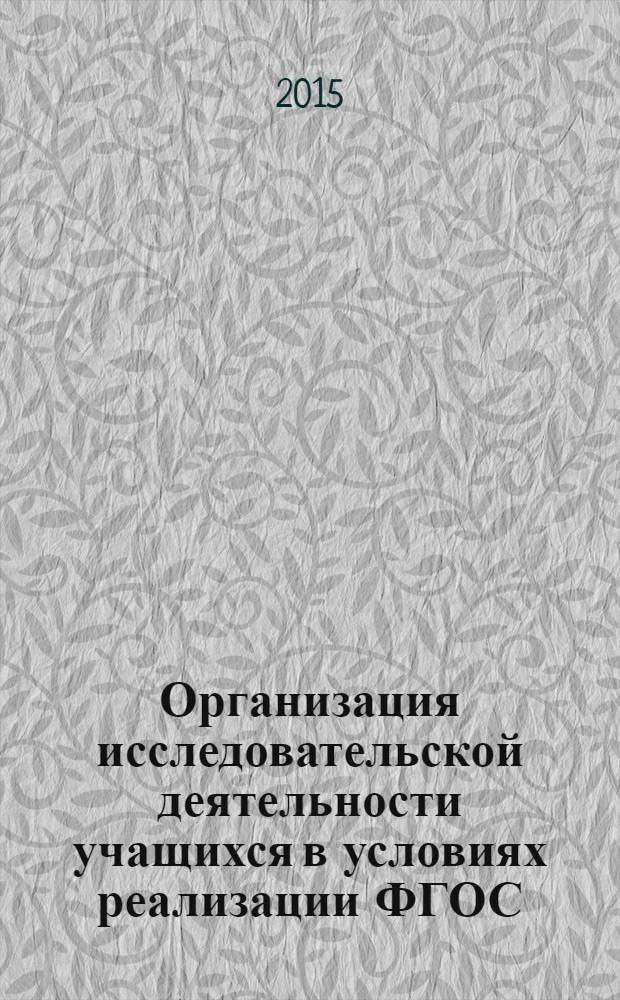 Организация исследовательской деятельности учащихся в условиях реализации ФГОС : 1-4 классы : пособие для учителей начальных классов