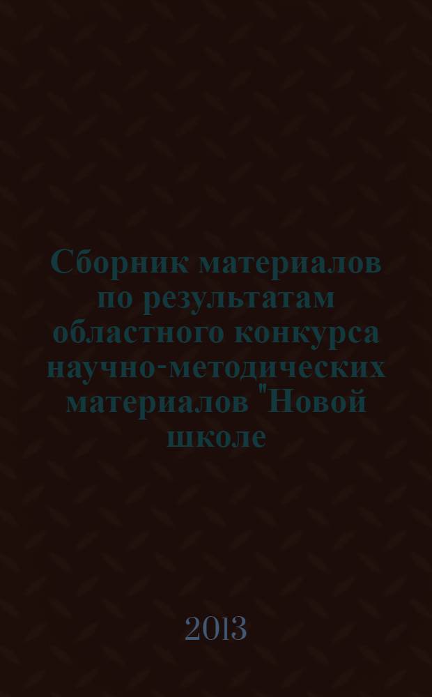 Сборник материалов по результатам областного конкурса научно-методических материалов "Новой школе - новые стандарты" 2013 года. Ч. 2 : Основная школа