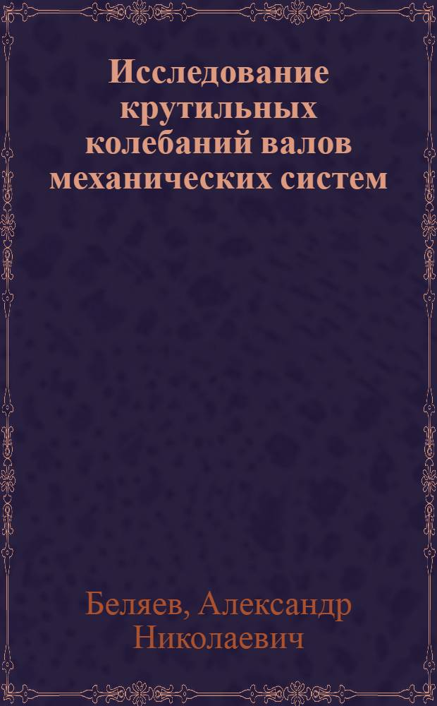 Исследование крутильных колебаний валов механических систем : монография