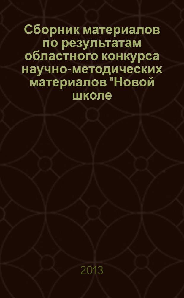 Сборник материалов по результатам областного конкурса научно-методических материалов "Новой школе - новые стандарты" 2013 года. Ч. 1 : Начальная школа