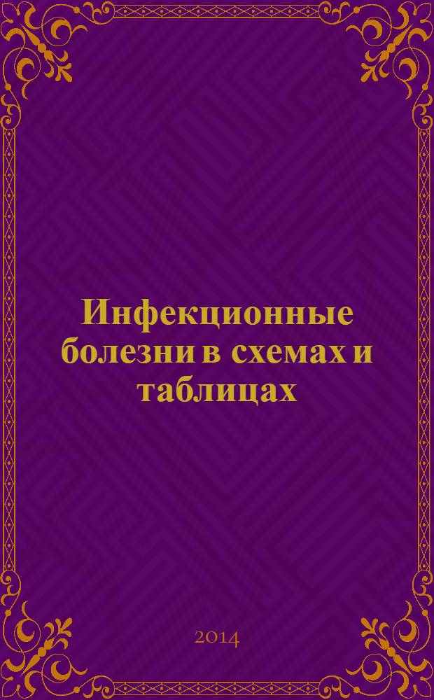 Инфекционные болезни в схемах и таблицах : учебное пособие