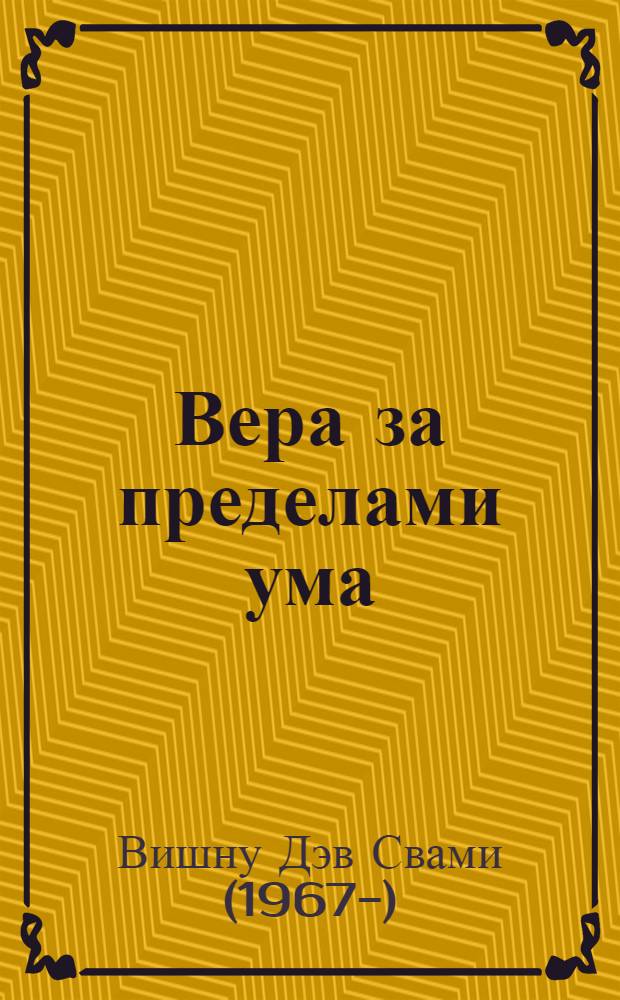 Вера за пределами ума : методы и практики укрепления веры : для лиц старше 16 лет