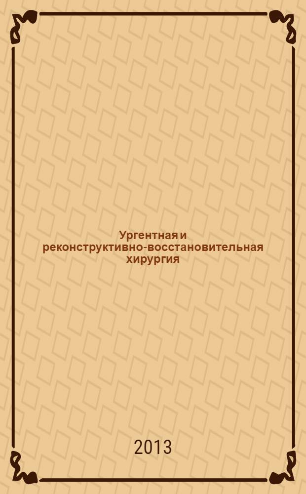 Ургентная и реконструктивно-восстановительная хирургия : сборник научных трудов, посвященных 130-летию муниципального медицинского учреждения "Городская клиническая больница N1 им. Н.И. Пирогова" г. Самары. Вып. 6
