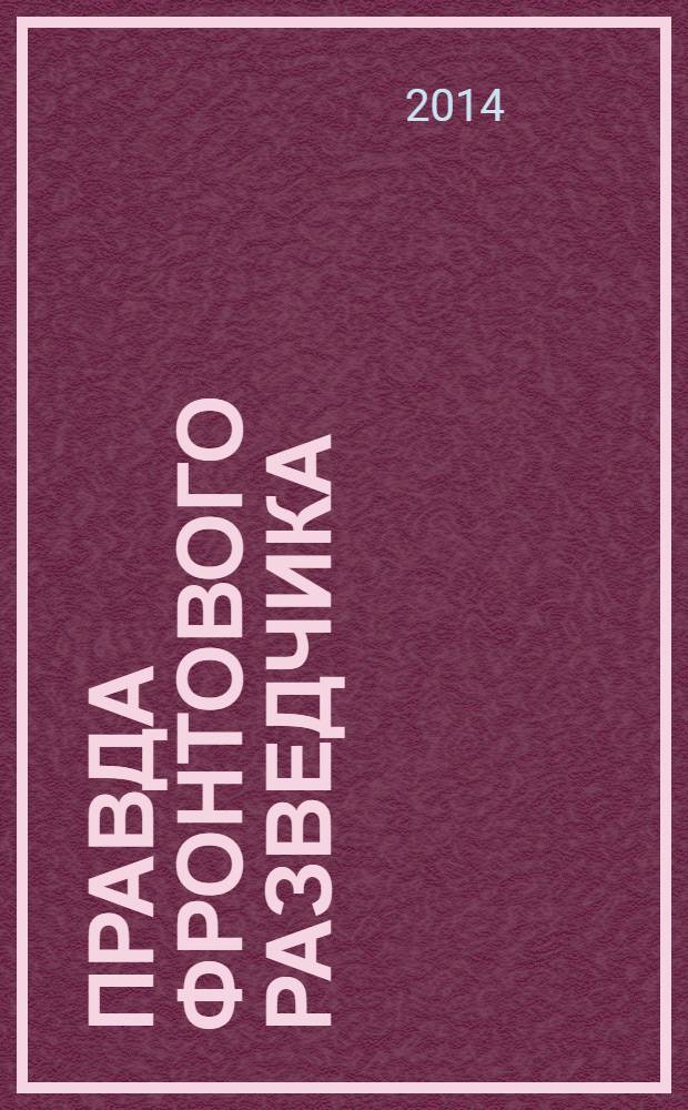 Правда фронтового разведчика : шанс выжить - один из ста