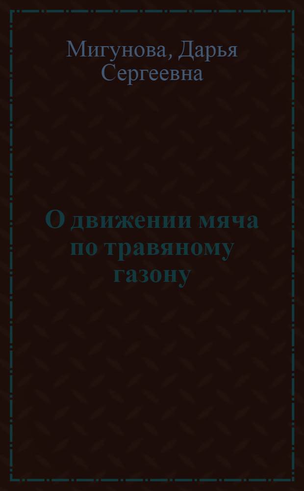 О движении мяча по травяному газону : автореф. дис. на соиск. уч. степ. к. ф.-м. н. : специальность 01.02.01 <Теоретическая механика>