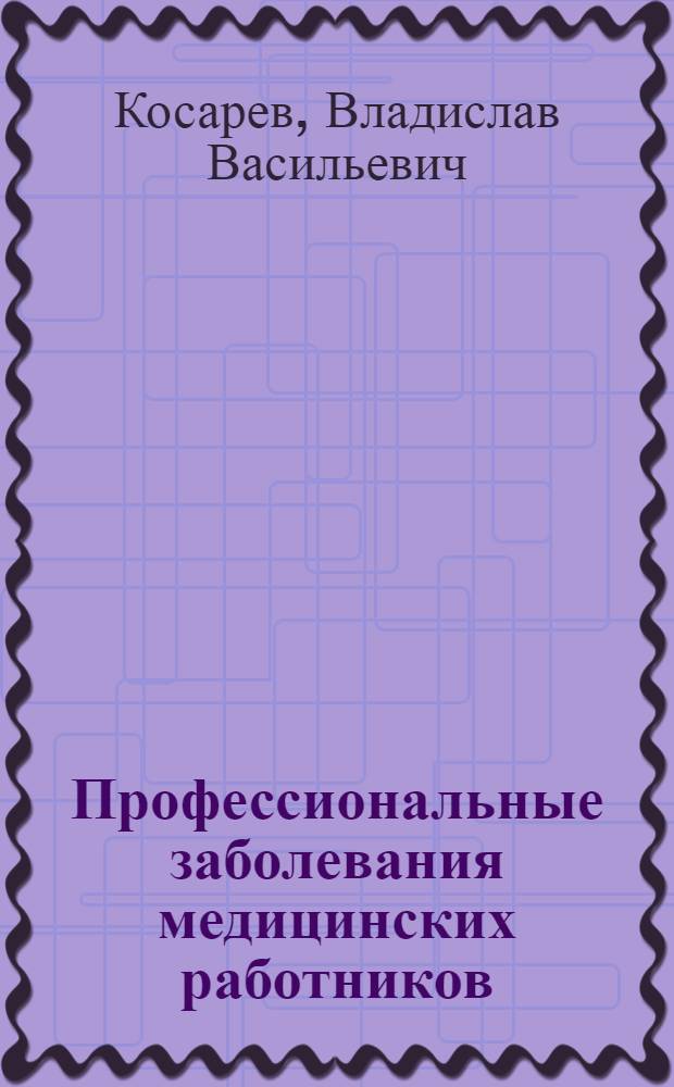 Профессиональные заболевания медицинских работников : монография