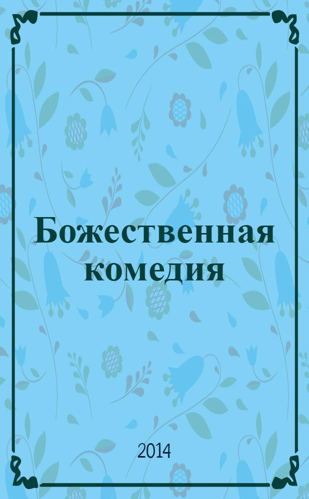 Божественная комедия