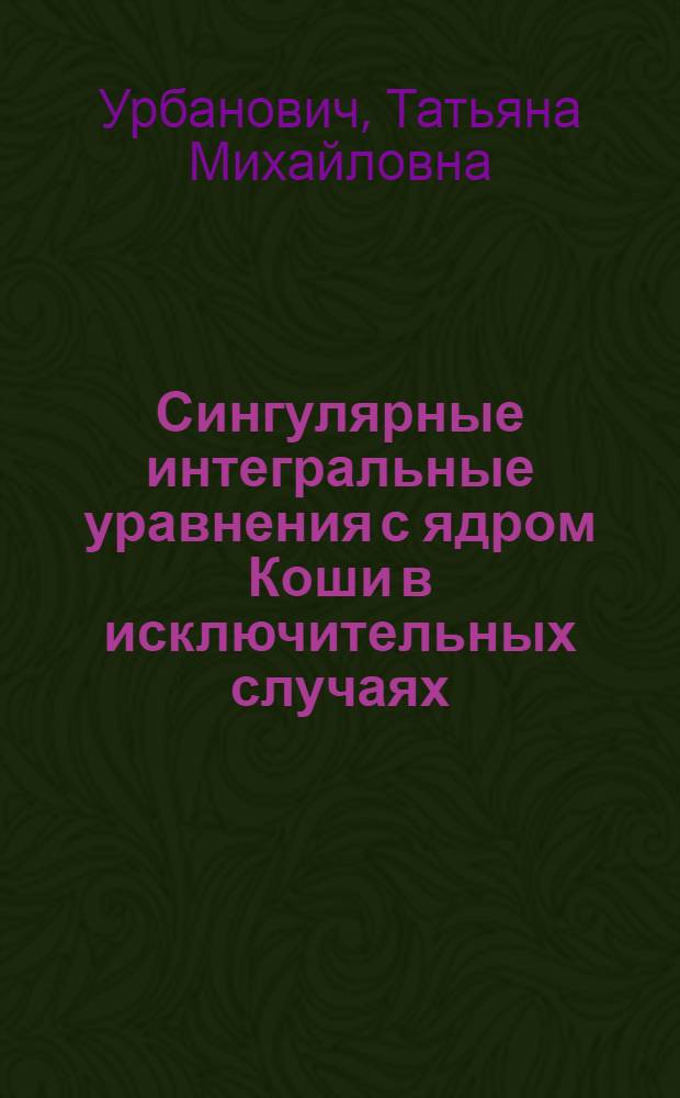 Сингулярные интегральные уравнения с ядром Коши в исключительных случаях : автореф. дис. на соиск. уч. степ. к. ф.-м. н. : специальность 01.01.02 <Дифференциальные уравнения, динамические системы и оптимальное управление>