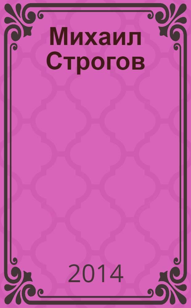 Михаил Строгов : роман
