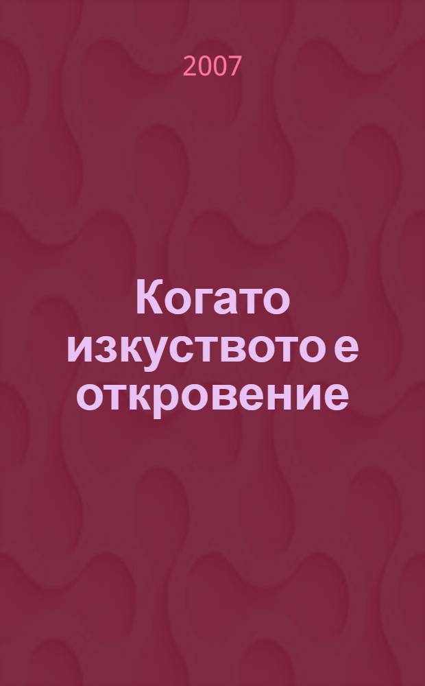 Когато изкуството е откровение = Когда искусство становится откровением