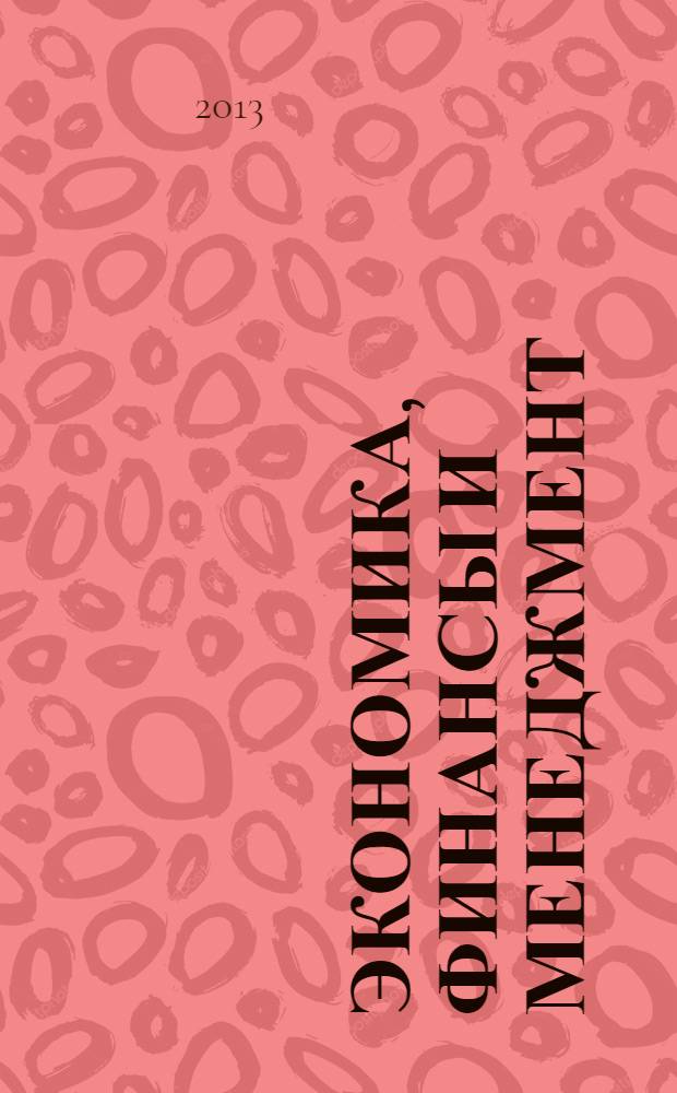 Экономика, финансы и менеджмент : проблемы и перспективы развития : материалы IV международной конференции студентов, аспирантов и молодых ученых