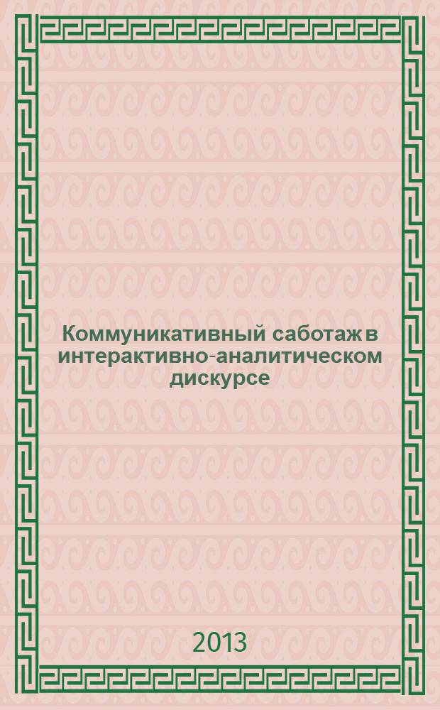 Коммуникативный саботаж в интерактивно-аналитическом дискурсе (на материале ток-шоу) : автореф. дис. на соиск. уч. степ. к. филол. н. : специальность 10.02.19 <Теория языка>