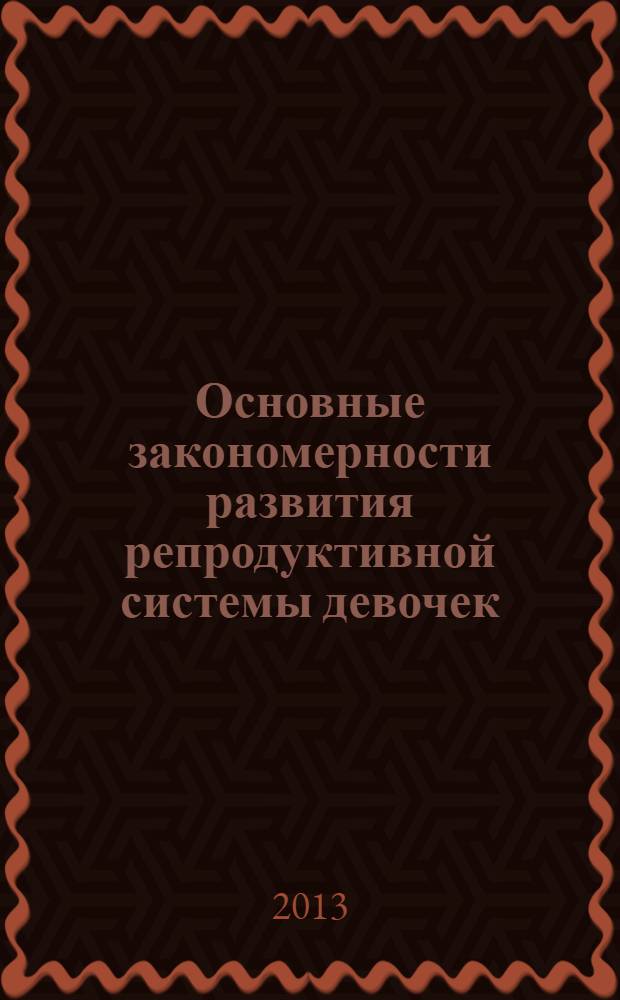 Основные закономерности развития репродуктивной системы девочек : учебное пособие для врачей