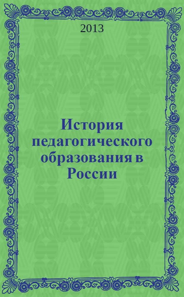 История педагогического образования в России : учебное пособие. Ч. 1