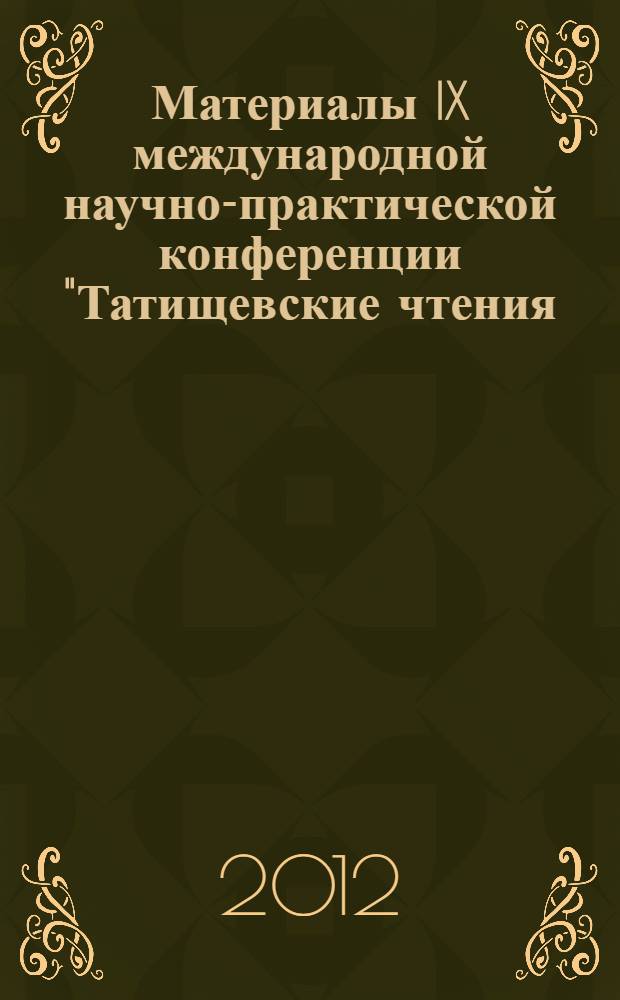 Материалы IX международной научно-практической конференции "Татищевские чтения: актуальные проблемы науки и практики", г. Тольятти, 19-22 апреля 2012 г. Ч. 2