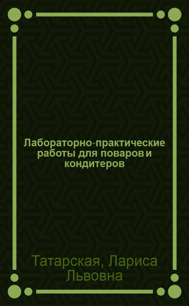 Лабораторно-практические работы для поваров и кондитеров : учебное пособие для использования в учебном процессе образовательных учреждений, реализующих программы начального профессионального образования