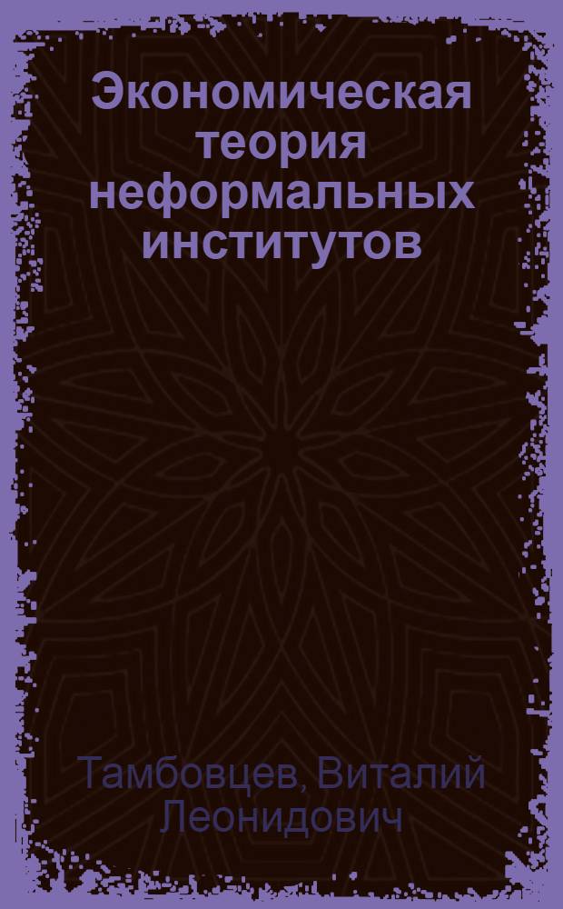 Экономическая теория неформальных институтов
