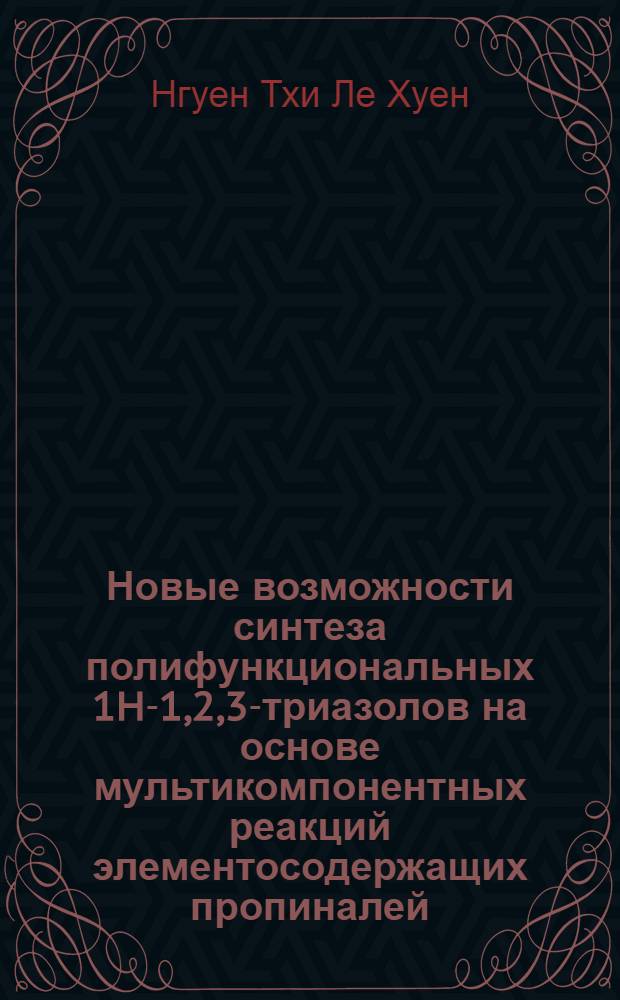 Новые возможности синтеза полифункциональных 1H-1,2,3-триазолов на основе мультикомпонентных реакций элементосодержащих пропиналей : автореф. дис. на соиск. уч. степ. к. х. н. : специальность 02.00.08 <Химия элементоорганических соединений>