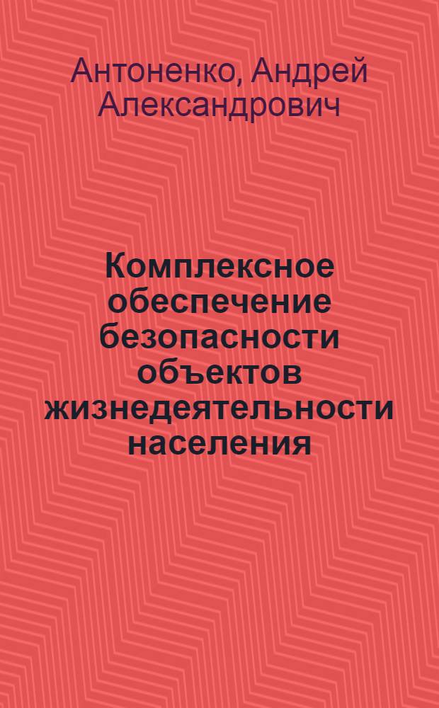 Комплексное обеспечение безопасности объектов жизнедеятельности населения : проектирование сложных технических систем : экологический аспект : учебное пособие : студентам, обучающимся на экологическом факультете ИИЭХМ по направлению подготовки 20.03.01 - Техносферная безопасность